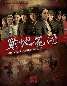 《战地花开》：炮火下的绝美爱情，战火与玫瑰的动人史诗！
