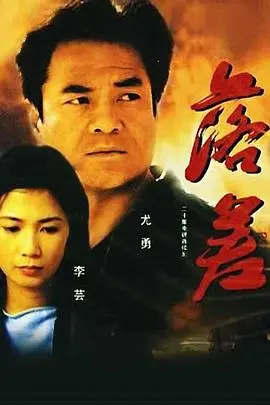 《落差》影评：当生活狠狠摔你一跤，如何笑着爬起来？深度解析社会残酷与人性挣扎