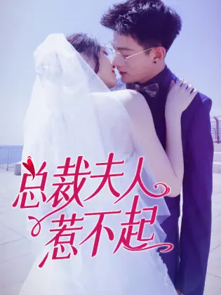 《总裁夫人惹不起》：甜宠升级！看霸总如何被夫人拿捏，高甜恋爱来袭！