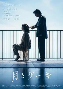 《月亮与蛋糕》：一场甜美又忧伤的成人童话，寻找内心遗失的纯真。