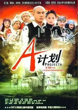 《A计划》影评：成龙经典再现，爆笑动作背后的港式情怀与英雄梦想