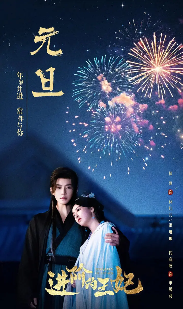 《进阶的王妃》：从宫廷小白到权谋女王，看她如何逆风翻盘！