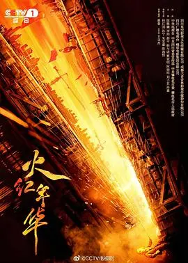 重燃激情岁月：《火红年华》带你穿越激情燃烧的年代，感受时代浪潮下的青春与奋斗