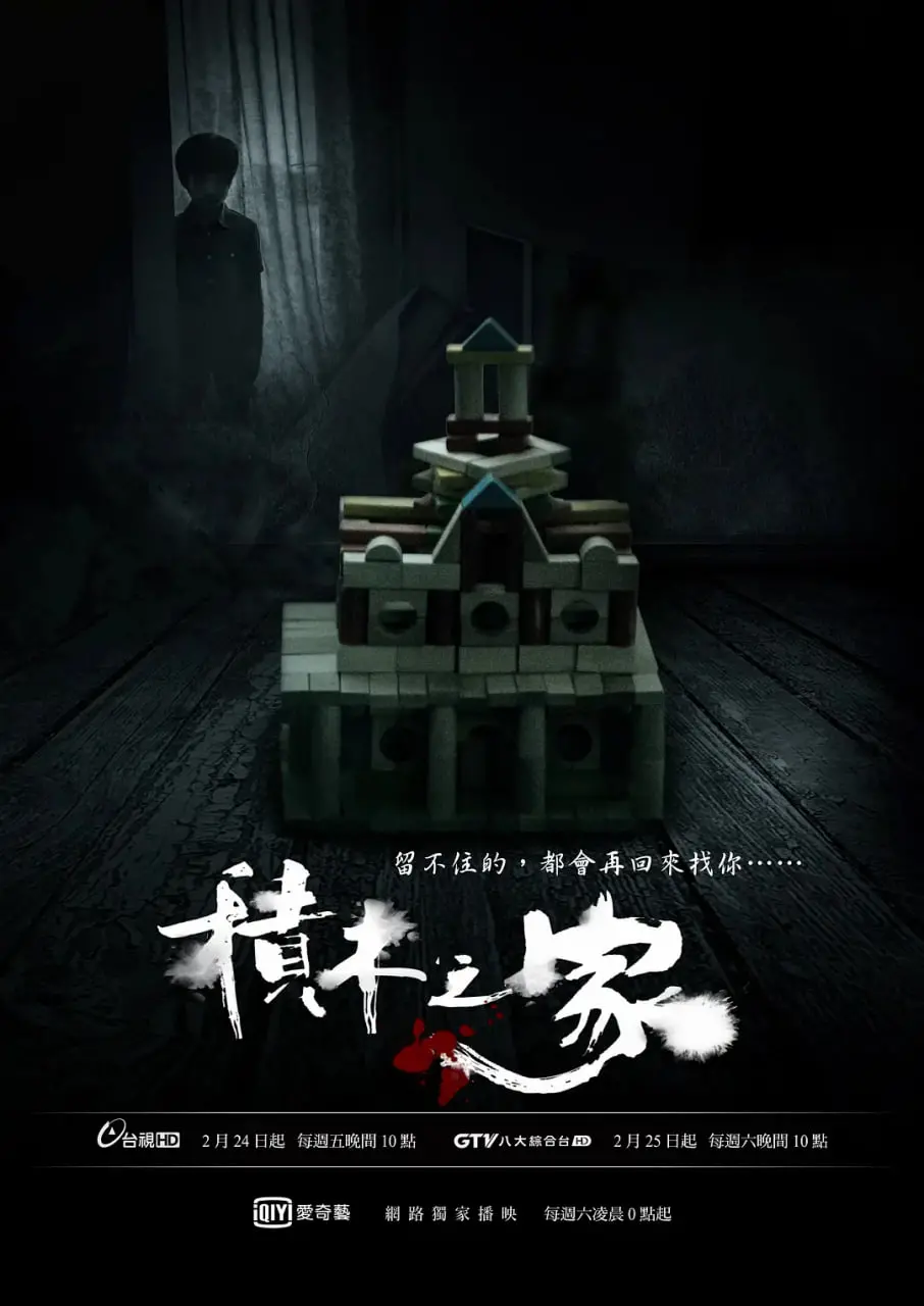 《积木之家》：当童年游戏变成残酷现实，家庭秘密如积木般崩塌
