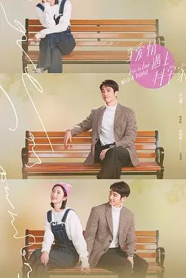 《当爱情遇上科学家》：一场高智商的恋爱实验，甜蜜与现实的碰撞！