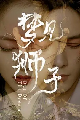 《梦见狮子》影评：当现实照进梦想，我们该如何安放躁动的灵魂？