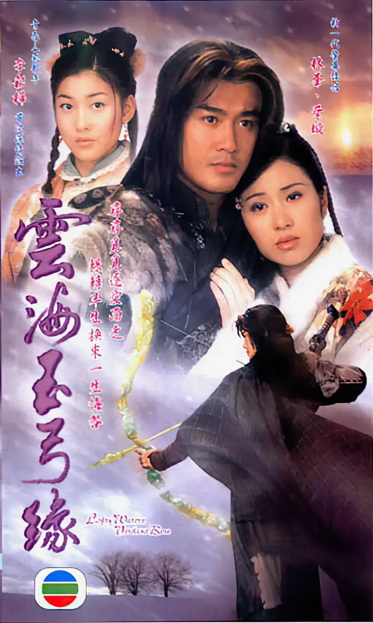 《云海玉弓缘》：经典武侠再现，爱恨情仇交织的江湖传奇