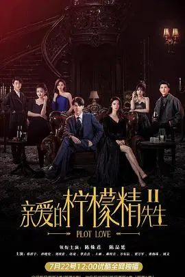 《亲爱的柠檬精先生2》：霸道总裁的甜蜜续爱，这一次又会擦出怎样的火花？