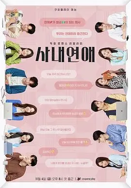 《社内恋爱》：办公室恋情大公开！甜蜜心动 or 职场危机？