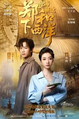 《郑和下西洋：沧海新途》：重温史诗航程，探寻未知的海洋世界！