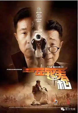 枪火与阴谋的较量：电影《左轮手枪》揭秘犯罪世界的黑暗面