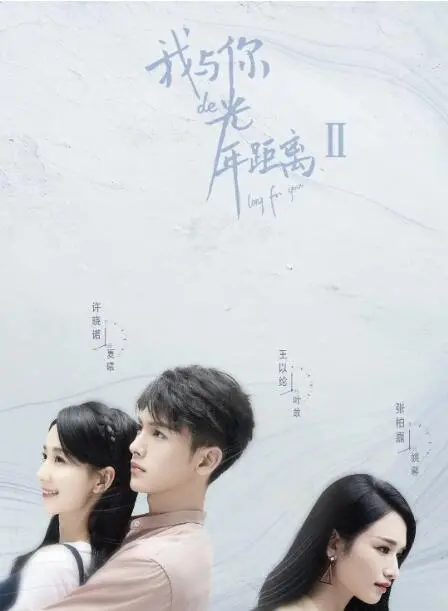 《我与你的光年距离2》：跨越时空的爱恋，甜虐升级，剧情深度解析与观后感