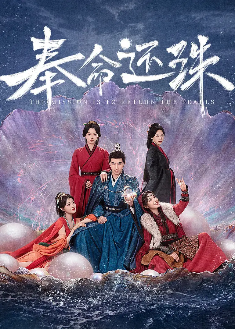 《奉命还珠》：爆笑古装喜剧，皇命难违也要追寻真爱！这脑洞我服了！