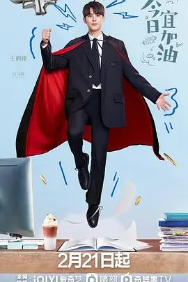 《今日宜加油》：职场喜剧爆笑来袭，看打工人如何逆风翻盘，升职加薪！