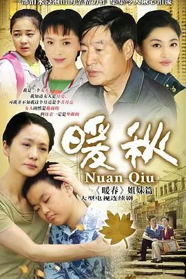 《暖秋》：迟暮之年的纯真爱情，如秋日阳光般温暖感人！