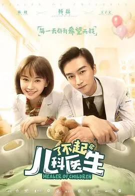 《了不起的儿科医生》：守护生命的暖光，看热血医生如何炼成！