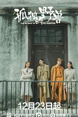 《孤独的野兽》：都市异能奇谭，孤独灵魂的救赎与守护