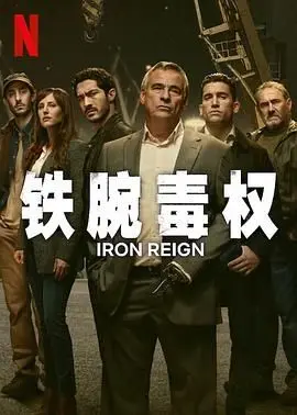 《铁腕毒权》深度影评：权力、欲望与堕落的挣扎，谁是幕后真凶？