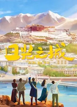 《日光之城》影评：一场关于理想与现实的残酷辩论，谁才是真正的救赎者？