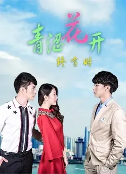 《青涩花开终有时》：那些年我们一起追过的青春，疼痛又美好！