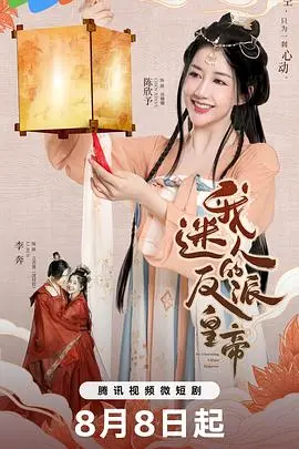 《我迷人的反派皇帝》：反差萌的帝王养成记，权谋与爱情的甜蜜交织