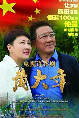 《黄大年》：献给新时代“大国工匠”的史诗赞歌，致敬一生无悔的科学巨匠！