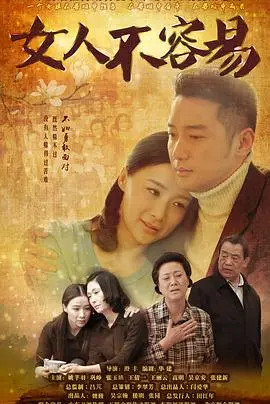 《女人不容易》：生活琐碎里的闪光点，平凡人生中的坚韧与温情