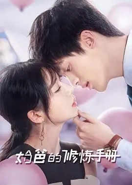 《奶爸的修炼手册》：新手奶爸的爆笑升级之路，育儿烦恼与生活智慧的完美碰撞！