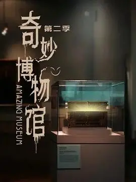 《奇妙博物馆 第二季》：灵魂的奇幻漂流，每一次展品都是一场爱与救赎的旅行