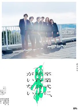 《神谷诗子没有参加毕业典礼》：青春的叛逆与和解，一场未完成的告别