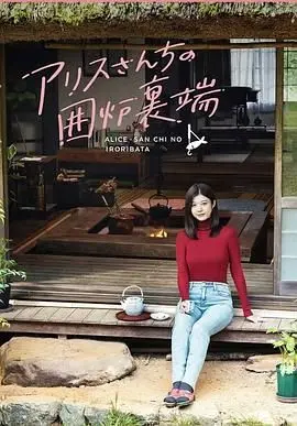 《爱丽丝小姐家的地炉旁边》：穿越时空的童话奇遇，唤醒你内心深处对未知世界的向往