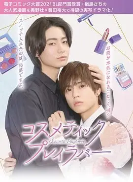 《美妆搭档情人》：一场关于爱、欺骗与致命吸引力的时尚悬疑惊悚