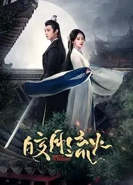 《皎月流火》：一段刻骨铭心的爱恋，见证青春的燃情与命运的羁绊