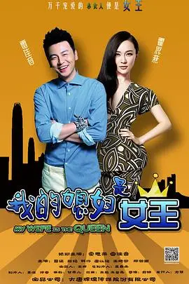 《我的媳妇是女王》：当傲娇女王遇上暖男，一场跨越阶级的爆笑爱情喜剧就此展开！