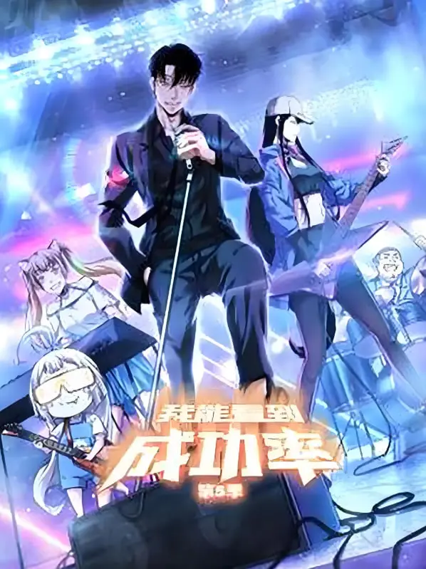 《我能预见成功率》：一场关于爱情、梦想与奇迹的算法人生，颠覆你对命运的想象！