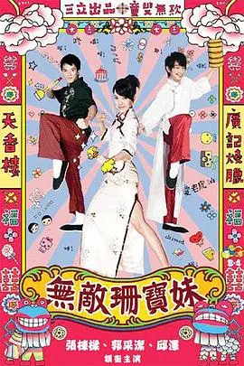 《无敌珊宝妹》：青梅竹马的爆笑爱情，萌系少女的成长蜕变史