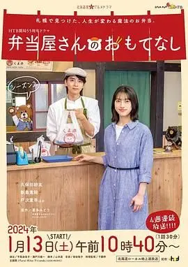 《便当店的款待 第二季》：温暖人心的治愈系美食剧，ordinary life里的非凡烟火气