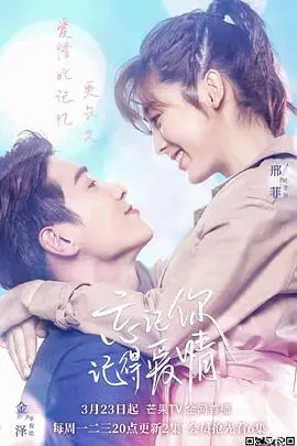 《忘记你，记得爱情》：致那些曾被遗忘又被重拾的青涩爱恋，一场跨越失忆的浪漫奇遇