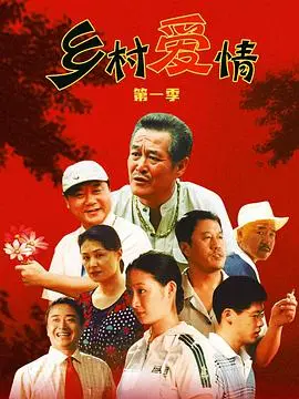 《乡村爱情》：平凡生活中的喜剧与温情，解锁中国乡村的别样风情与人生百态