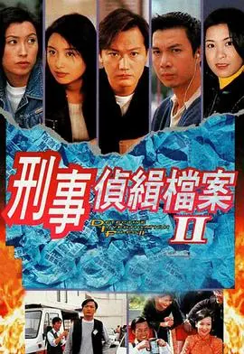 《刑事侦缉档案2》：超越时代的经典港剧，郭蔼明、古天乐、宣萱领衔，解密情与法的纠葛
