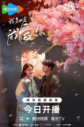 《我知道我爱你》：当爱意无法言说，命运的齿轮如何悄然转动？深度解析情感纠葛与人性抉择