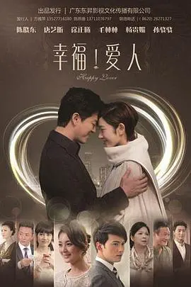 《幸福爱人》：一部关于爱与救赎的催泪史诗，探讨婚姻的真谛与人性的复杂