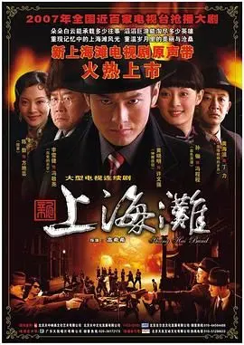 《新上海滩》黄晓明版：硝烟中的爱恨情仇，乱世枭雄的传奇史诗与深刻人性探讨