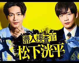 《潜入搜查官 松下洸平》：当魅力男神遇上反差萌，一场令人意想不到的卧底搜查就此展开！